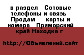  в раздел : Сотовые телефоны и связь » Продам sim-карты и номера . Приморский край,Находка г.